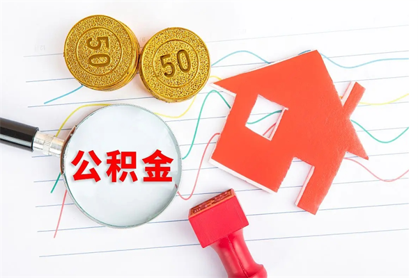 安陆离职之后住房公积金怎么取（离职了住房公积金怎么提取）